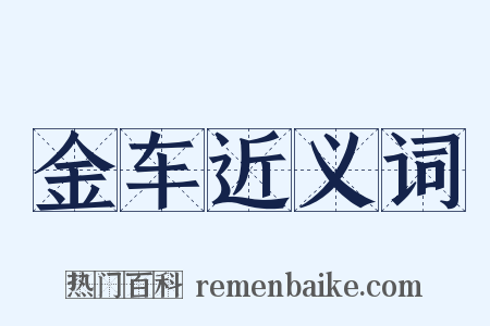 金车近义词是什么意思的图片
